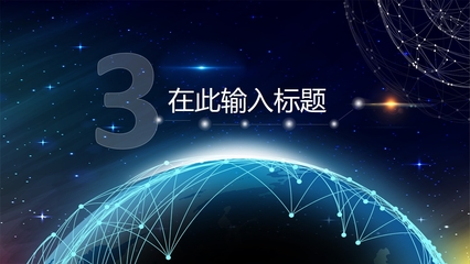 震撼点线星球 打造科技互联网PPT的视觉新纪元