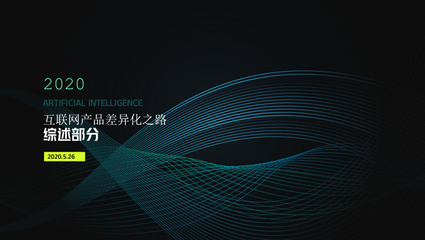 炫酷互联网科技主题大气封面ppt模板(10张)